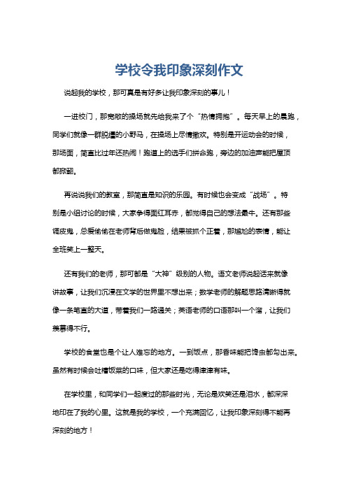 学校令我印象深刻作文