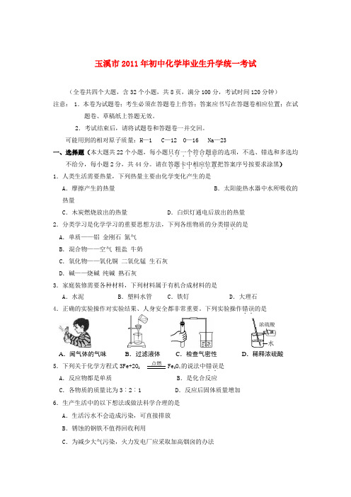 玉溪市2011年中考化学模拟试题及答案