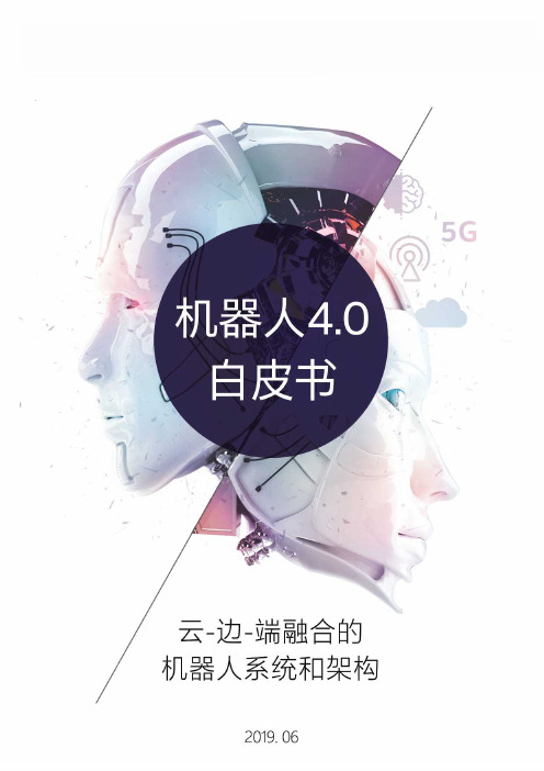 机器人4.0白皮：云-边-端融合的机器人系统和架构