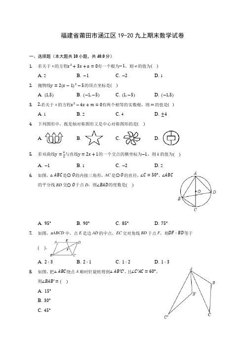 福建省莆田市涵江区19-20九上期末数学试卷 