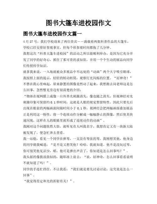 图书大篷车进校园作文