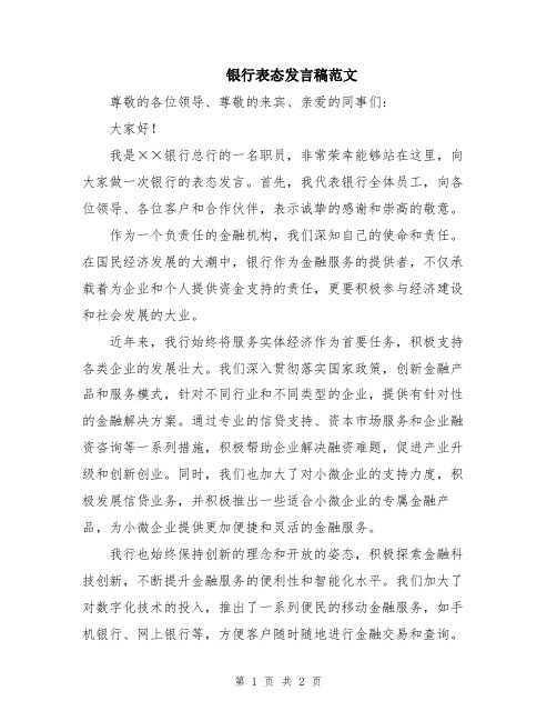 银行表态发言稿范文