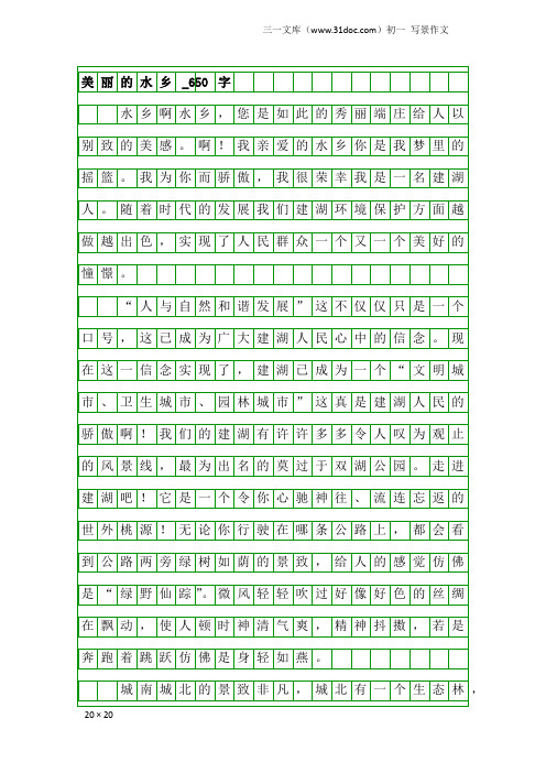 初一写景作文：美丽的水乡_650字