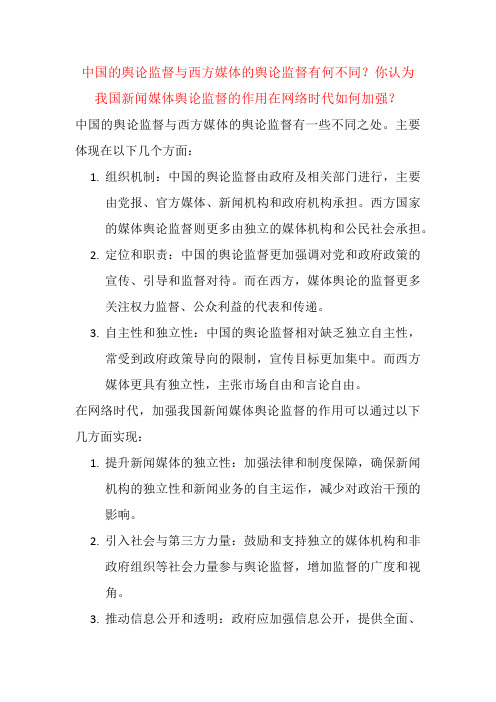 中国的舆论监督与西方媒体的舆论监督有何不同？你认为我国新闻媒体舆论监督的作用在网络时代如何加强？