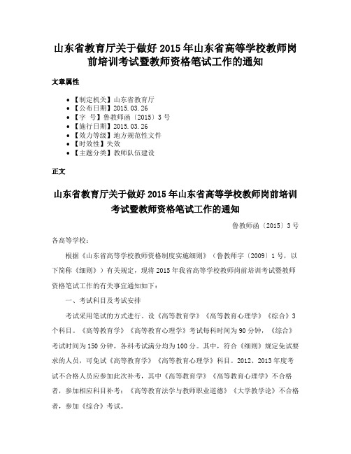 山东省教育厅关于做好2015年山东省高等学校教师岗前培训考试暨教师资格笔试工作的通知