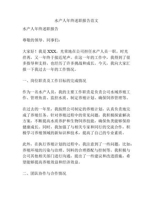 水产人年终述职报告范文