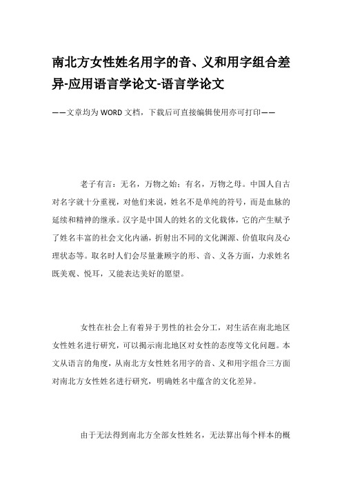 南北方女性姓名用字的音、义和用字组合差异-应用语言学论文-语言学论文