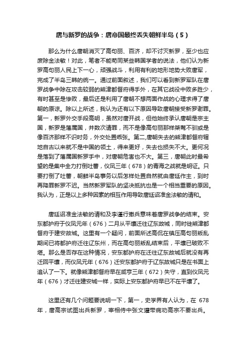 唐与新罗的战争：唐帝国最终丢失朝鲜半岛（5）