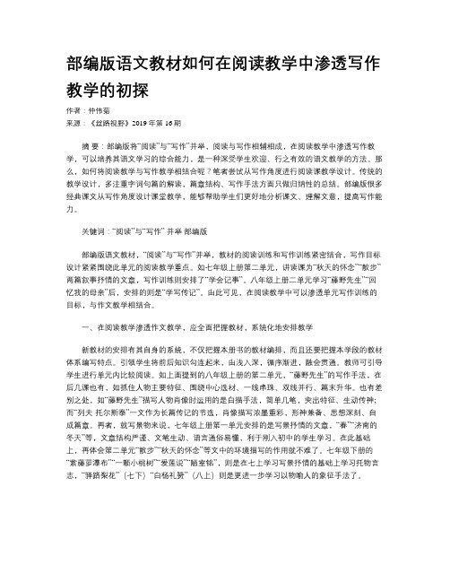 部编版语文教材如何在阅读教学中渗透写作教学的初探