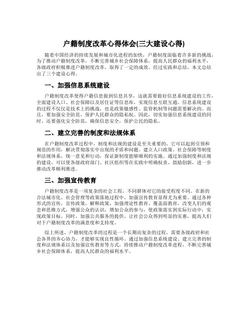 户籍制度改革心得体会(三大建设心得)