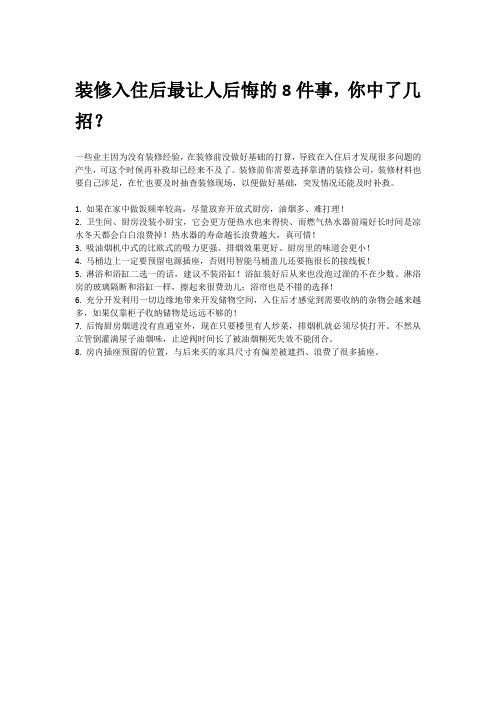 装修入住后最让人后悔的8件事,你中了几招？