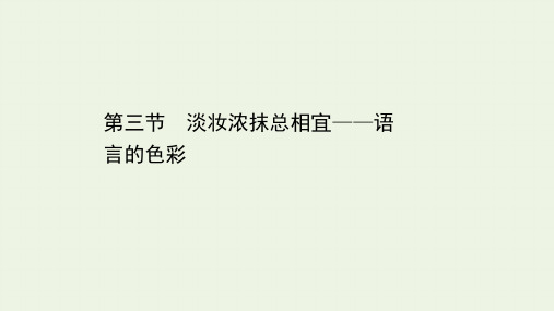 高中语文人教版选修语言文字应用第六课《淡妆浓抹总相宜__语言的色彩》课件