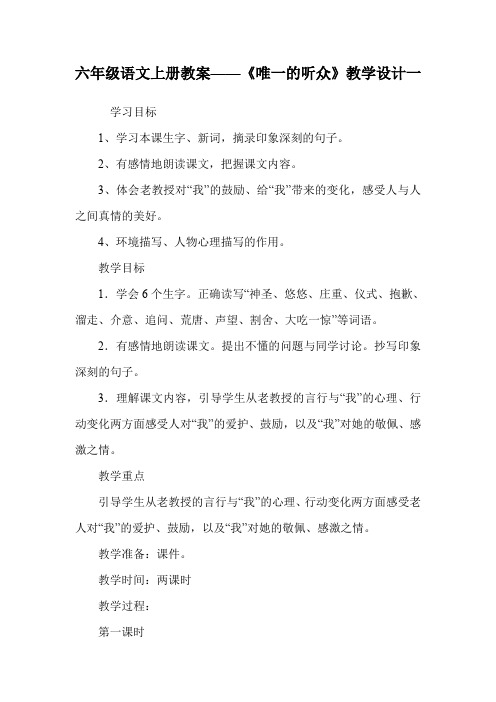 六年级语文上册教案——《唯一的听众》教学设计一_0.doc