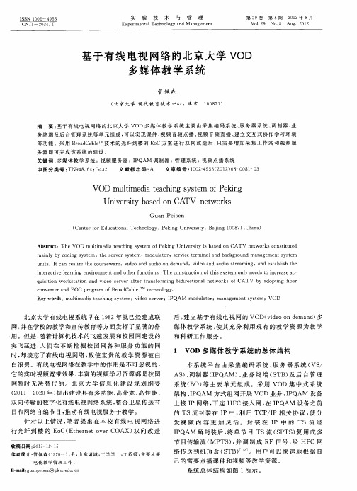 基于有线电视网络的北京大学VOD多媒体教学系统