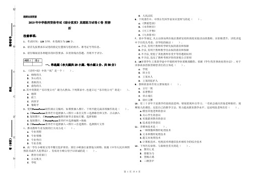 2019年中学教师资格考试《综合素质》真题练习试卷C卷 附解析