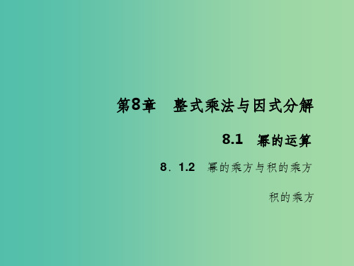 七年级数学下册 第8章 整式乘法与因式分解 8.1 积的乘方3 沪科版