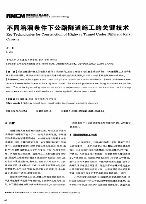 不同溶洞条件下公路隧道施工的关键技术