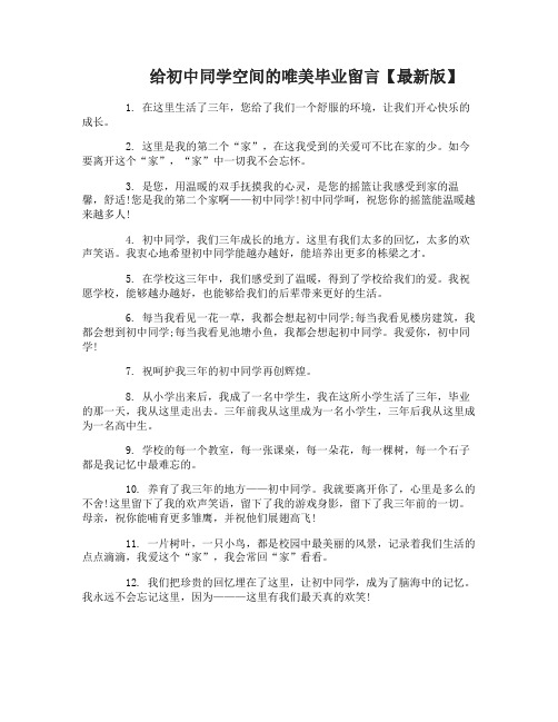 给初中同学空间的唯美毕业留言