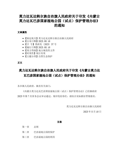 莫力达瓦达斡尔族自治旗人民政府关于印发《内蒙古莫力达瓦巴彦国家湿地公园（试点）保护管理办法》的通知