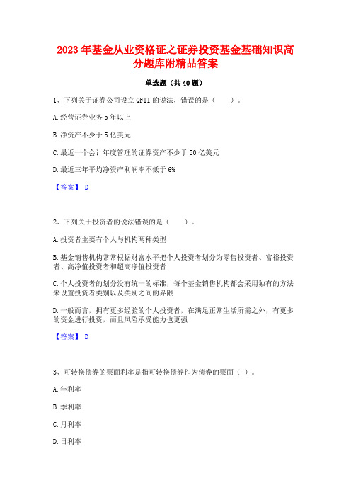 2023年基金从业资格证之证券投资基金基础知识高分题库附精品答案