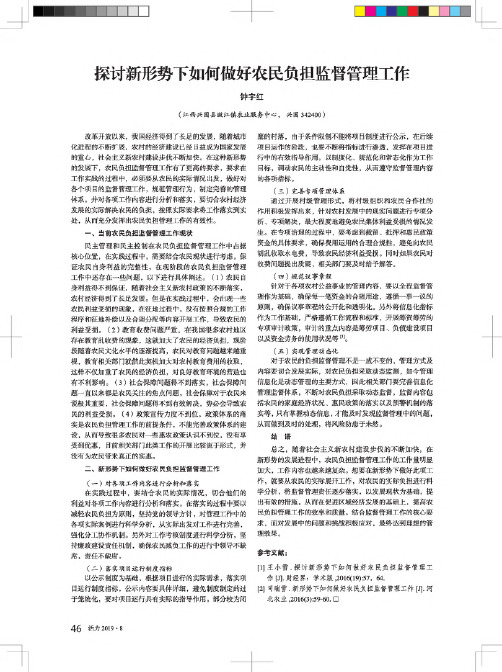 探讨新形势下如何做好农民负担监督管理工作