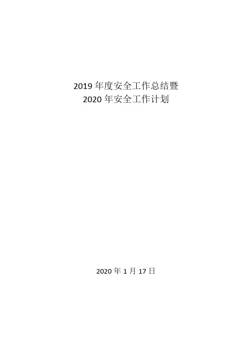 2019年度安全工作总结暨2020年安全工作计划