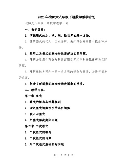 2023年北师大八年级下册数学教学计划