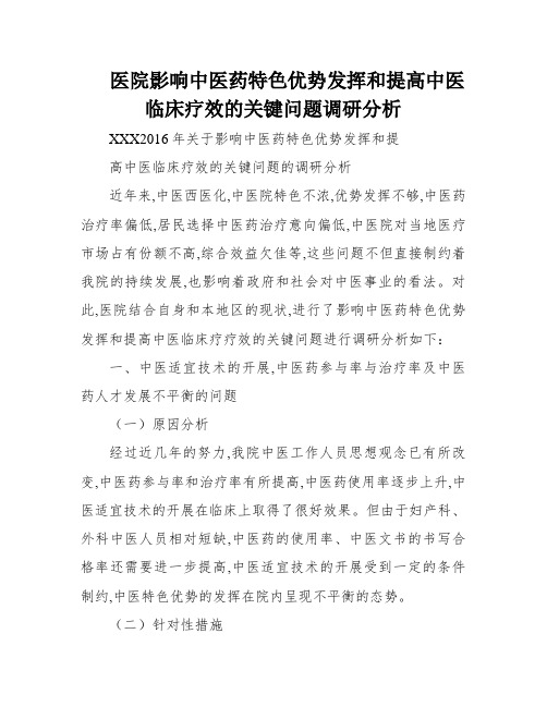 医院影响中医药特色优势发挥和提高中医临床疗效的关键问题调研分析