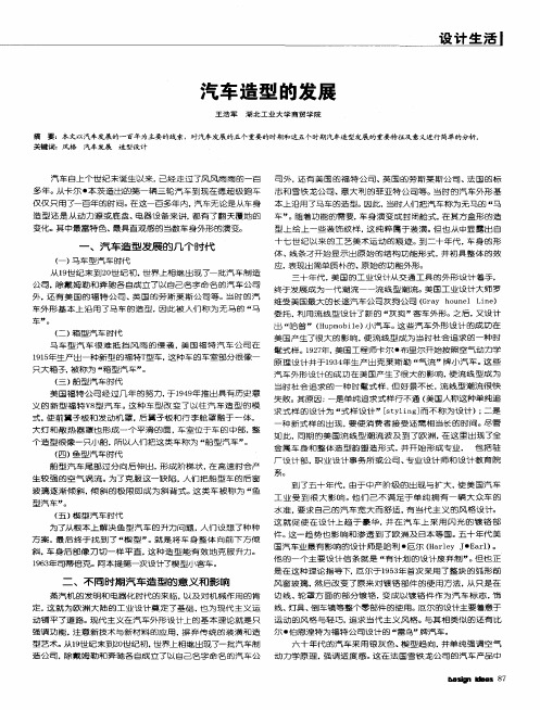 汽车造型的发展