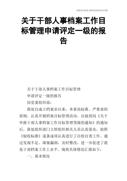 关于干部人事档案工作目标管理申请评定一级的报告