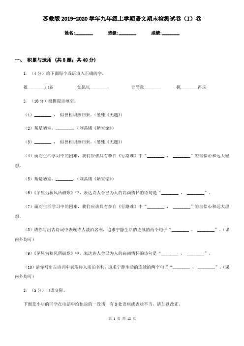 苏教版2019-2020学年九年级上学期语文期末检测试卷(I)卷