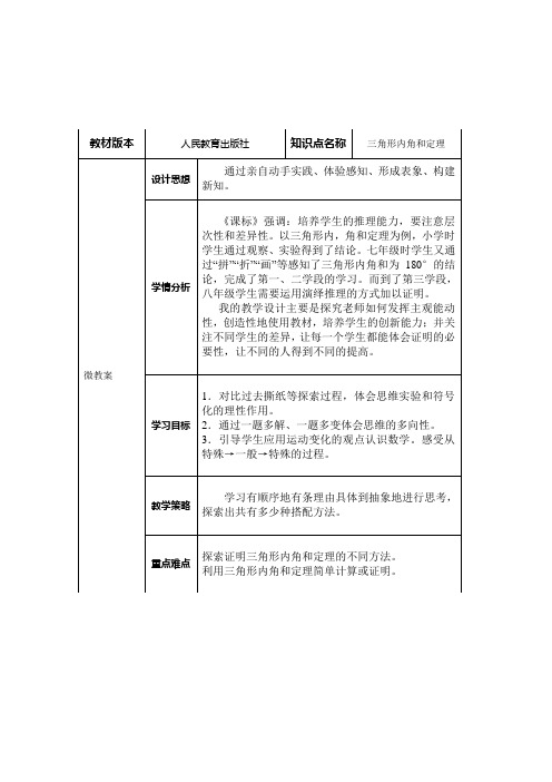 人教版数学八年级上册11.2.1.2三角形内角和定理应用教案