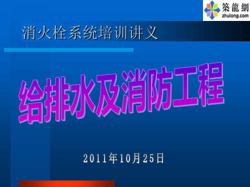 [PPT] 消火栓系统培训讲义