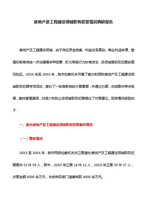 调研报告：房地产及工程建设领域职务犯罪情况调研报告