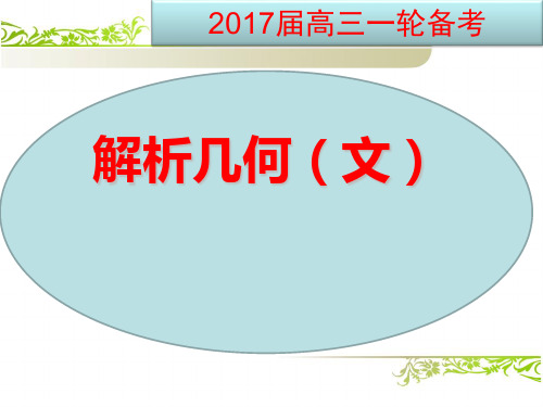 高三数学一轮复习备考解析几何说课 (共23张PPT)