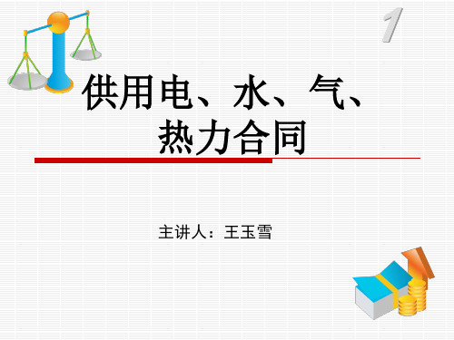 供用电、水、气、热力合同