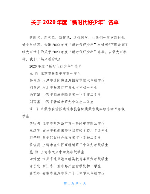 关于2020年度“新时代好少年”名单