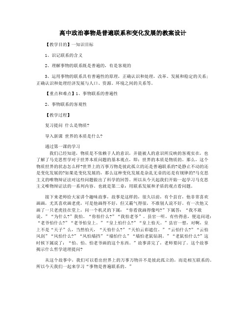高中政治事物是普遍联系和变化发展的教案设计