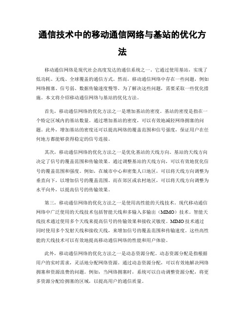 通信技术中的移动通信网络与基站的优化方法