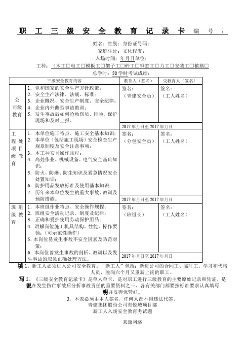 (新)职工三级安全教育记录卡  填写范本