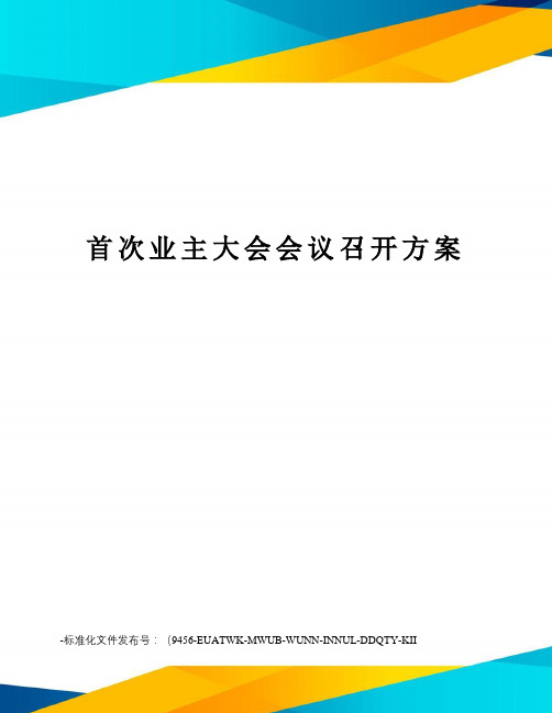 首次业主大会会议召开方案