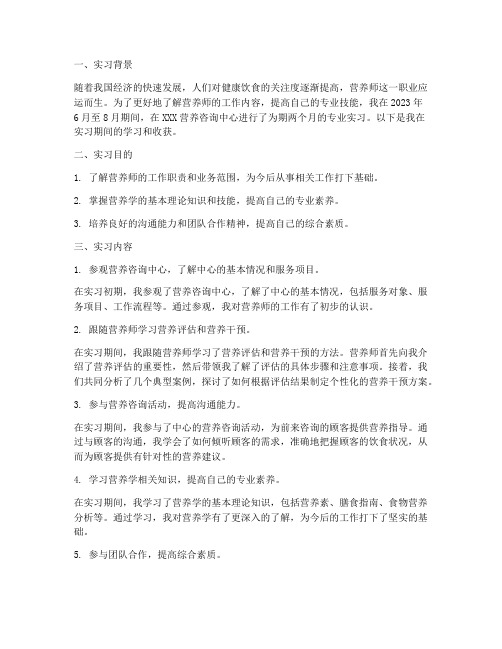 营养师助理实习报告