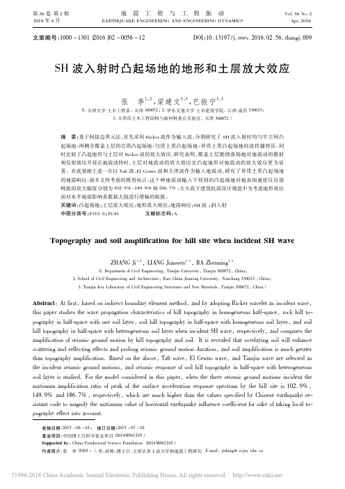 SH波入射时凸起场地的地形和土层放大效应_张季_梁建文_巴振宁