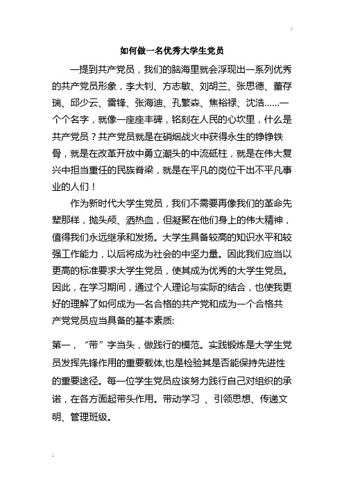 如何做好一个当代大学生党员