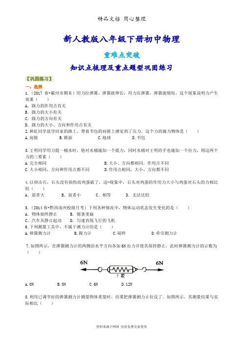 新人教版八年级下册物理[《力》全章复习与巩固(基础) 重点题型巩固练习]