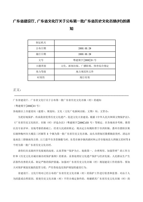 广东省建设厅、广东省文化厅关于公布第一批广东省历史文化名镇(村)的通知-粤建规字[2008]84号