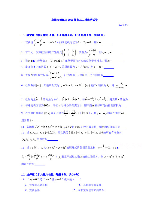 上海市松江区2018届高三下学期质量监控二模数学试题 