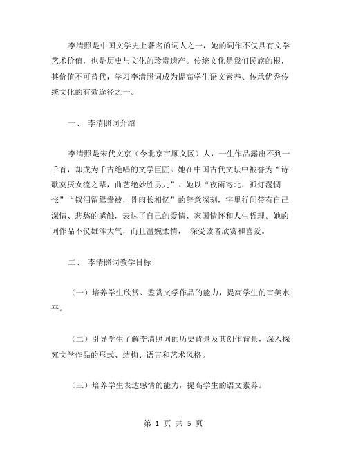 李清照词教学案：传授欣赏词的方法与技巧,提高语文素养。