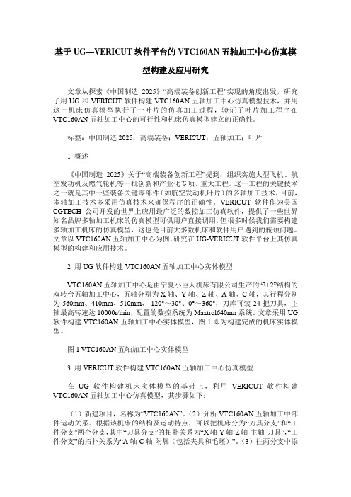 基于UG—VERICUT软件平台的VTC160AN五轴加工中心仿真模型构建及应用研究