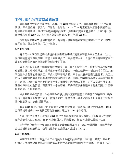 海尔的互联网战略转型